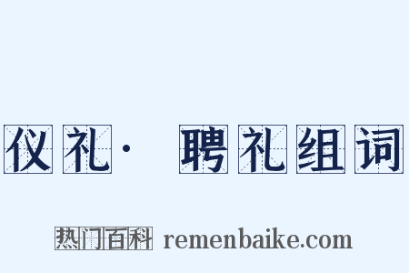 仪礼·聘礼组词是什么意思的图片